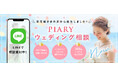 結婚式準備のプロが花嫁の悩みを解決!業界初※!365日22時まで対応するLINE相談チャットサービスを開始