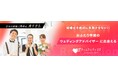 ウェディング業界にも客観的オピニオンを!業界初※のプランナー同伴サービス開始