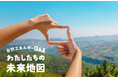 【ポッドキャスト配信開始】自然エネルギーQ&A 「わたしたちの未来地図」:リスナーのあなたと共に考えながら、未来を描いていく番組