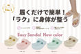 【Racbaki】オーバープロネーション改善をサポート！歩くだけで体型を整える新感覚ダイエットシューズ「イージーサンダル」に新色5色が登場！