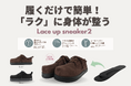 【Racbaki】オーバープロネーション改善をサポート！歩くだけで理想の体型へ整える新感覚ダイエットスニーカー「レースアップスニーカー2」に新色ブラウンが登場！