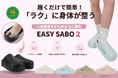 タイトル【Racbaki】人気定番「イージーサボ」が「イージーサボ2」へ進化！オーバープロネーションに着目したトリプルソール搭載、新色3色を含む5色で登場