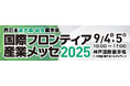 株式会社新井組、国際フロンティア産業メッセ2025に出展