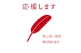 赤い羽根共同募金「寄付つき商品」で箕面の福祉を応援!