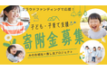 箕面の子ども・子育て支援活動をクラウドファンディングで応援！　「みのお福祉×推し活プロジェクト」がスタート