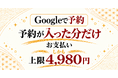 「Googleで予約」対応、予約が入った分だけお支払い・しかも上限4,980円！飲食店専門の格安ネット予約システム「Rリザーブ」、500店舗突破記念キャンペーンを開始