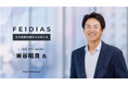LINEヤフー株式会社 米谷昭良氏 AI×エンタメスタートアップ株式会社FEIDIAS 社外取締役に就任