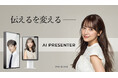 【株式会社FEIDIAS】生成AIの限界を突破：エンターテインメント業界のプロが創造する『AI PRESENTER』。「Inter BEE 2025」で次世代の生成AIクオリティを初公開