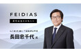 【株式会社FEIDIAS】元三菱UFJ 銀行 代表取締役専務・長田忠千代氏が顧問就任、成長戦略を加速