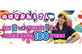 生成AI×子ども向けエンタメのYouTubeチャンネルが登録者1万人&100万回再生を達成!