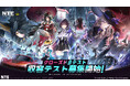超現実アーバンオープンワールドRPG『NTE: Neverness to Everness』日本初のクローズドβテスト実施決定!本日より参加者募集スタート、同時に新トレーラーを公開!