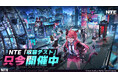 『NTE: Neverness to Everness』クローズドβテスト「収容テスト」本日より実施開始!テスト資格Dropsイベント開催中!