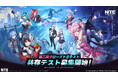 『NTE: Neverness to Everness』第２回クローズドβテスト「共存テスト」本日12月23日(火)より参加者募集開始！同時に「共存テスト」を記念する新トレーラーも公開！