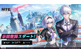 『NTE: Neverness to Everness』本日2月7日(土)よりストア事前登録受付開始！同時に第２回クローズドβテスト「共存テスト」実施中！