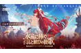 『Tower of Fantasy（幻塔）』最新大型アップデートVer.6.0「永遠に捧ぐ、哀と歓びの賛歌」が本日5月19日(火)より配信開始！新アバター「ハルモフェウス」登場！