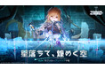 『Tower of Fantasy(幻塔)』Ver.4.7「星落ちて、煌めく空」配信開始!豪華プレゼントが当たるスペシャルWebイベントも開催中!
