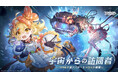 『Tower of Fantasy(幻塔)』新バージョン4.8「宇宙からの訪問者」配信開始!新アバター「キャロット」とともに宇宙へ旅立とう。