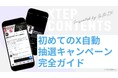 【X（旧Twitter）】XTEP、累計導入数4,000アカウント突破！