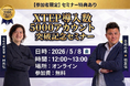 【X（旧Twitter）】XTEP累計導入数5,000アカウント突破を記念して、令和の虎主宰 林社長とセミナー開催決定！