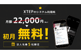 【先着5社限定】Xキャンペーンツール”XTEP”のシステム利用料を初月無料で提供