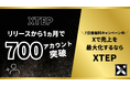 【X(旧Twitter)】XTEPが、リリース1か月で累計導入数700アカウント以上に!さらなる新機能も登場!