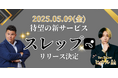 【Threads】スレッズの自動運用・自動返信マーケティングツール『スレップ』が登場!