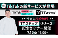 【TikTok】コメントやDMへの自動返信&インスタントウィンキャンペーンが実施可能な『TTステップ』が登場