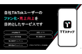【TikTok運用者必見】TikTokの自動返信・抽選キャンペーンツール「TTステップ」を完全無料で本日リリース