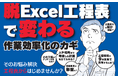 「脱Excel工程表で変わる工程管理 ～作業効率化のカギ～」セミナーのご案内