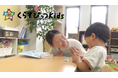 徳島で「子どもたちの個性に合わせた質の高い療育」にこだわる「くらすぴっつKids」が、家庭に寄り添う「3時間支援」と卒園後を支える「放課後等デイサービス」を同時スタート！