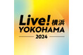 まち全体がライブで躍動する4日間『Live!横浜2024』3つの大規模イベントのサテライトステージとコンテンツ詳細を発表
