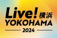 いよいよ今週末開催!『Live!横浜2024』 子ども・子育て世代にも嬉しいコンテンツを発表