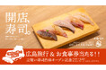 【立喰い寿司「魚椿」】広島での新店舗オープンを記念して、「寿司への想い」投稿で、広島旅行が当たるSNSキャンペーンを開催。