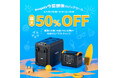 Amazon「サマーセール」にてBougeRVのポータブル冷蔵庫、ポータブル電源などの人気製品が最大50％オフ