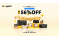 年に一度・年間最大のビッグセール開催、BougeRV製品最大56%OFF!