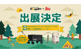 BougeRV、第61回JAPAN DIY HOMECENTER SHOW 2025に出展