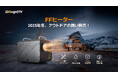 冬のアウトドアを革新！BougeRV、次世代「FFヒーター」を発売