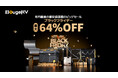 年内最安値満載！BougeRV、ブラックフライデーにて最大64%OFFを実施