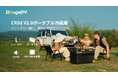 連泊や大人数でも安心。BougeRVの大容量ポータブル冷蔵庫「CRD2 V2.0」新登場！