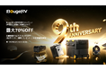 BougeRVが創立9周年！最大70％OFF&豪華プレゼント付き「9周年記念キャンペーン」を開催