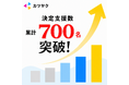 【カツヤク】新卒採用の決定支援700名突破！採用成功から定着・活躍までの支援体制を強化