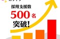 『株式会社カツヤク』新卒採用支援数 500名突破!