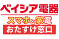 ベイシア電器 矢板店　4月24日（金）グランドオープン!