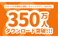 【動向調査】350万ダウンロード突破で急成長中！韓国発の言語交換アプリMAUM（マウム）
