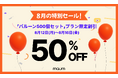 8月期間限定！バルーン50%オフ　語学交換アプリMAUM（マウム）から特別セール実施