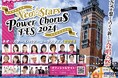 10⽉19⽇に『ネオスターズパワーコーラスフェス2024』発表記者会⾒を横浜市開港記念館で開催