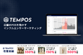 【業界初*】店頭のPOSを動かすインフルエンサーマーケティングサービス「TEMPOS（テンポス）」始動