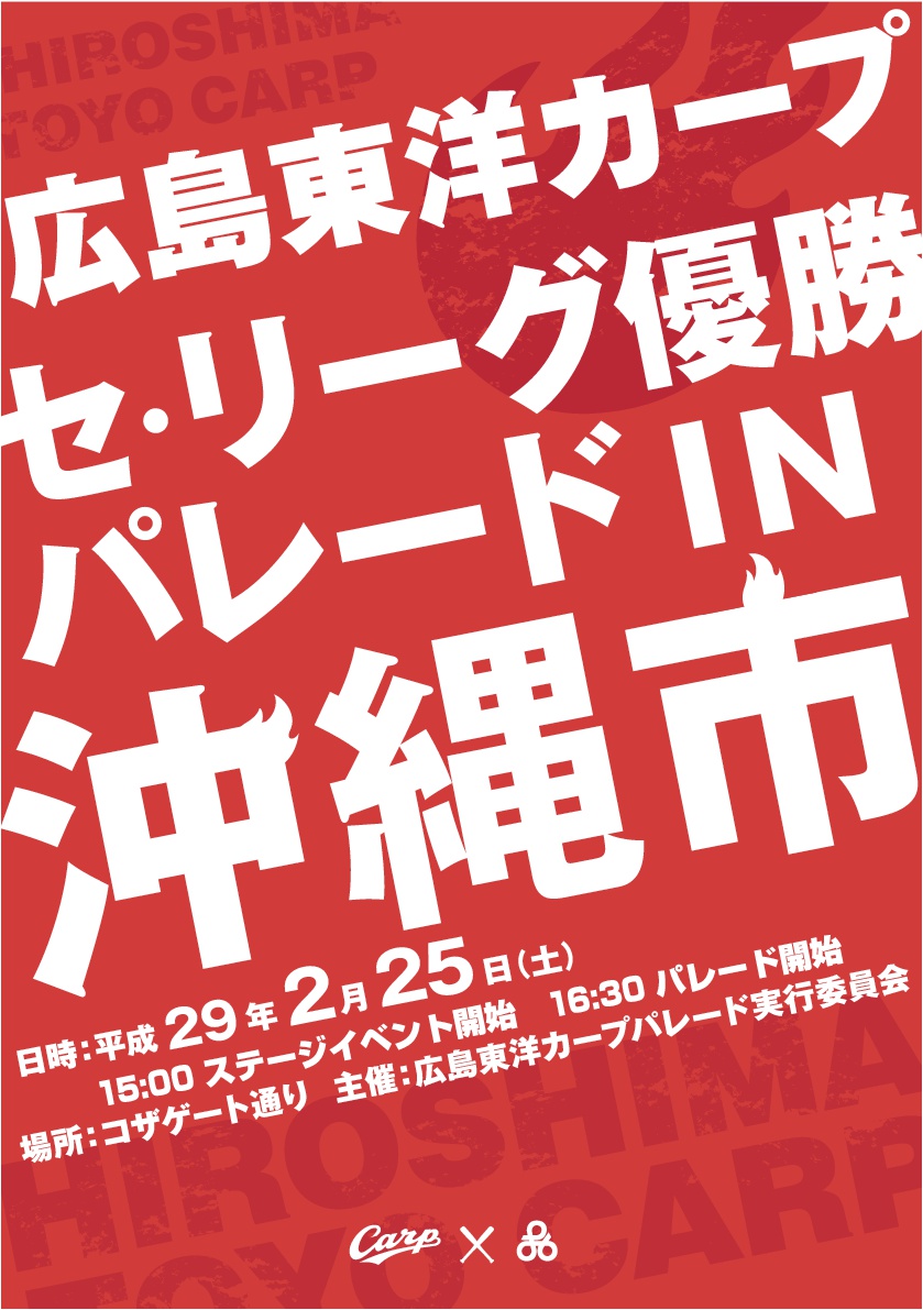 広島東洋カープ キャンプ 凱旋パレードを沖縄市で開催します 沖縄市役所 経済文化部 観光振興課のプレスリリース