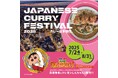 カレーを盛り上げるフェスと『映画クレヨンしんちゃん 超華麗!灼熱のカスカベダンサーズ』コラボ決定!クレヨンしんちゃんが「JAPANESE CURRY FESTIVAL 2025」の応援隊長に就任!