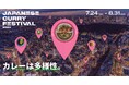 カレーの未来が見える? 豪華ゲストと意外なカレー! JAPANESE CURRY FESTIVAL2025 CLOSING DAYS カレーの未来 -Spice Future- 8/30.31 開催
